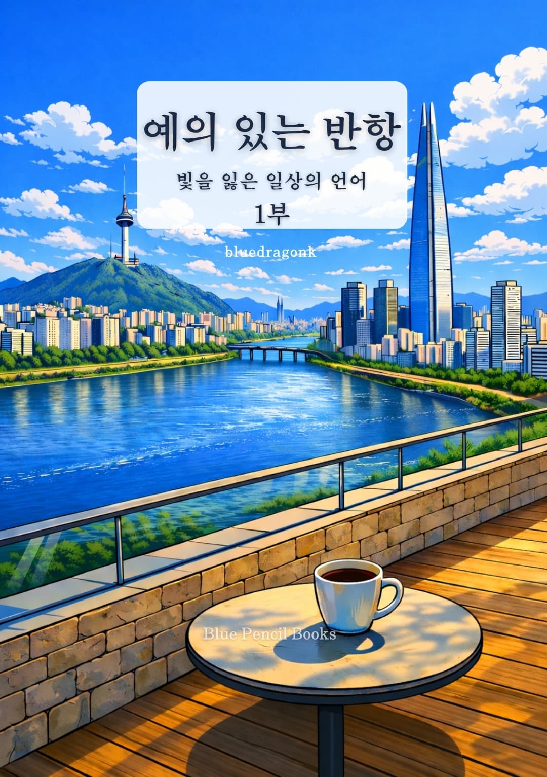 예의 있는 반항 표지